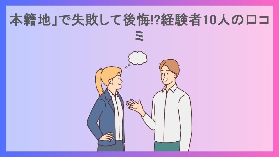 本籍地」で失敗して後悔!?経験者10人の口コミ